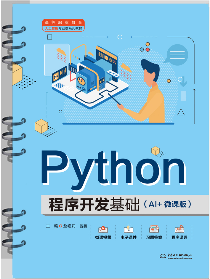<b>Python程序開發(fā)基礎(chǔ)（AI+微課版）（高等職</b>