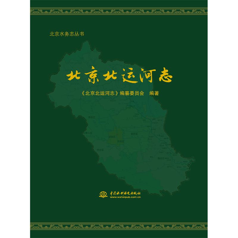 <b>北京北運河志（北京水務(wù)志叢書）</b>