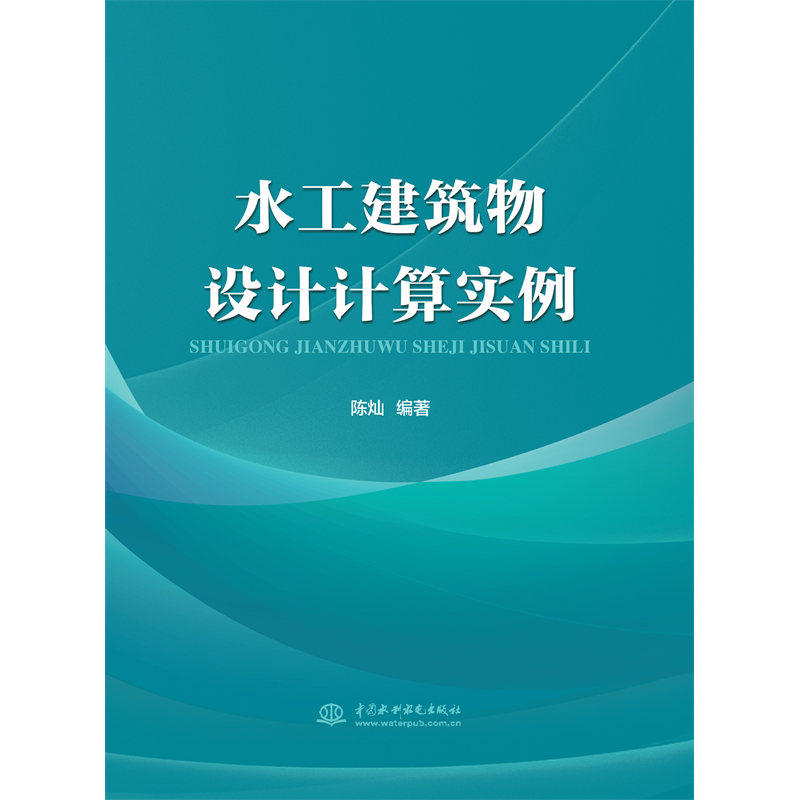 <b>水工建筑物設計計算實例</b>