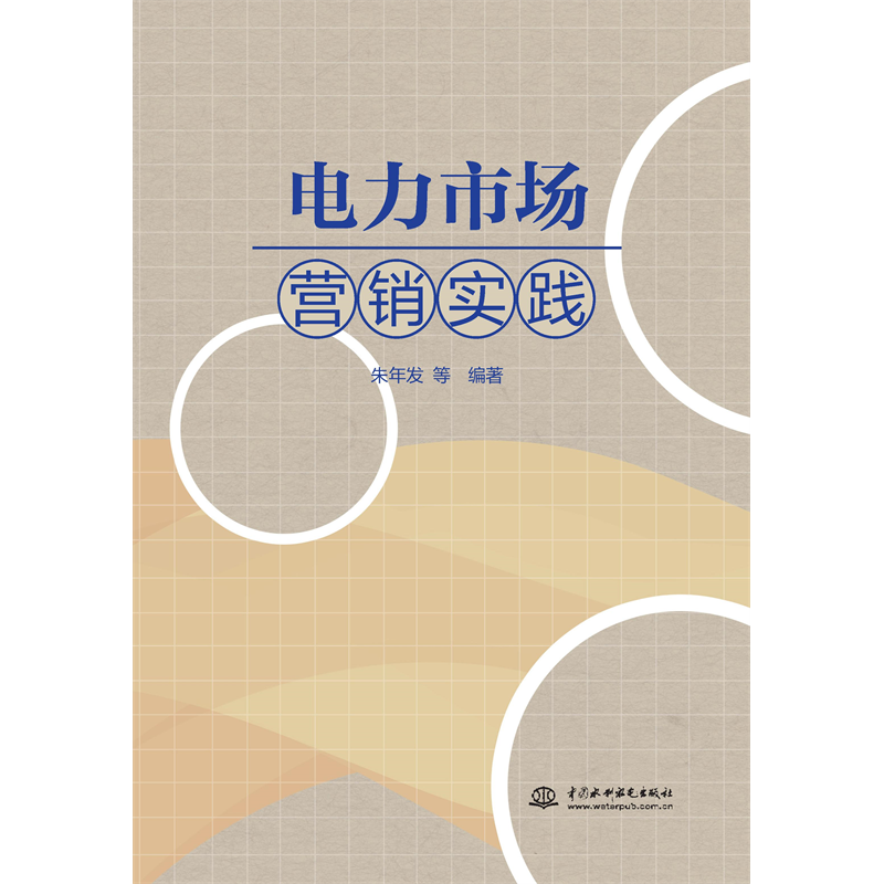 <b>電力市場營銷實踐</b>