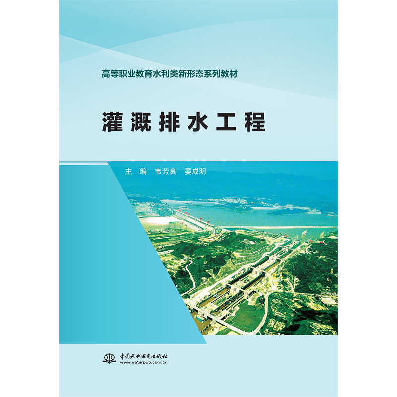 <b>灌溉排水工程（高等職業(yè)教育水利類新形</b>