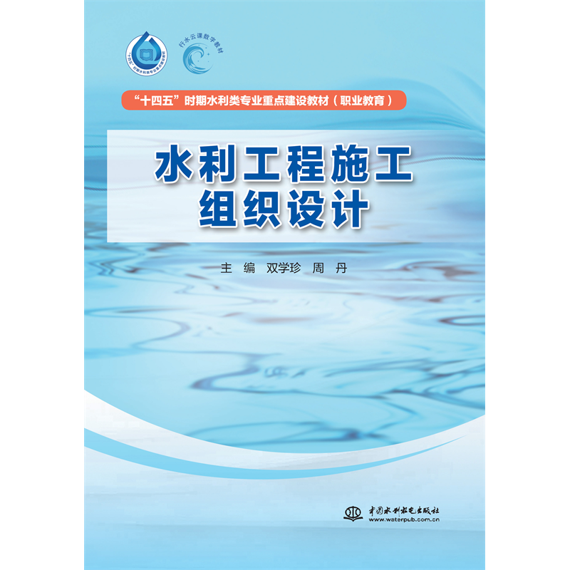 <b>水利工程施工組織設計（“十四五”時期</b>