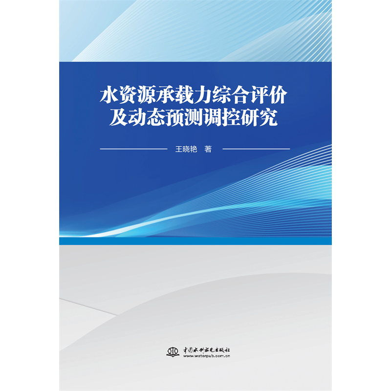 <b>水資源承載力綜合評價及動態預測調控研</b>