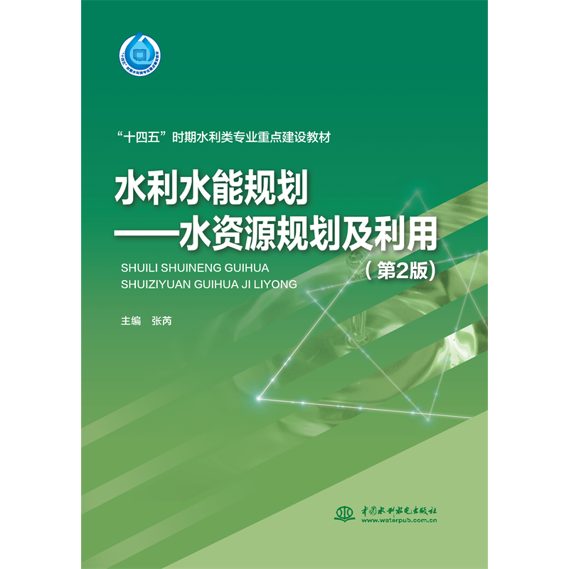<b>水利水能規劃——水資源規劃及利用（第</b>
