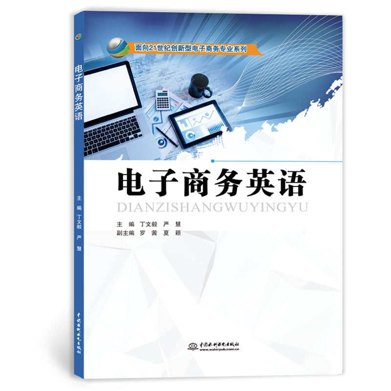 <strong>電子商務(wù)英語(yǔ)</strong>