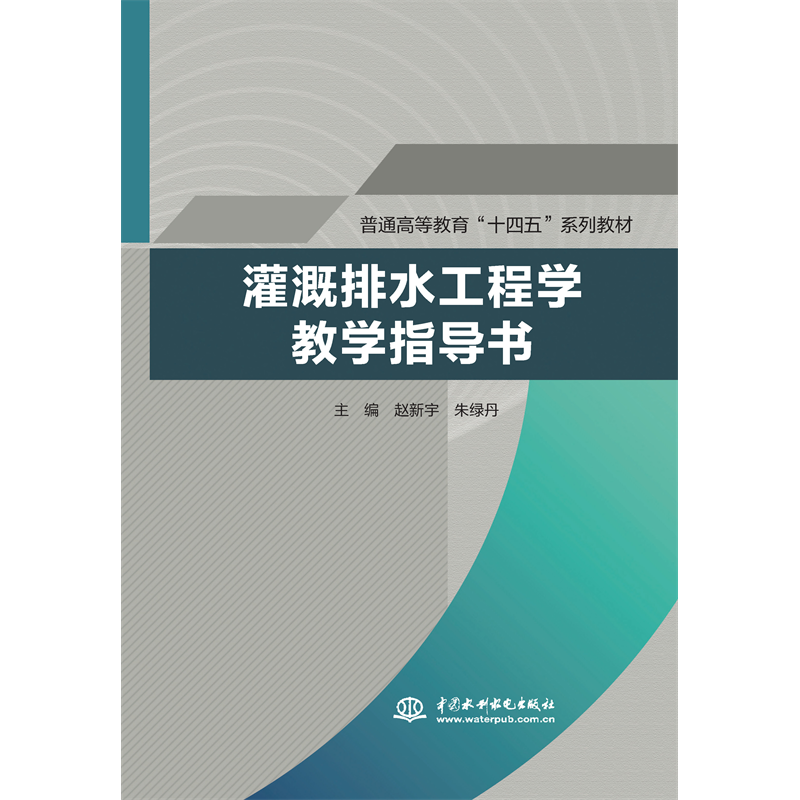 <b>灌溉排水工程學教學指導書（普通高等教</b>