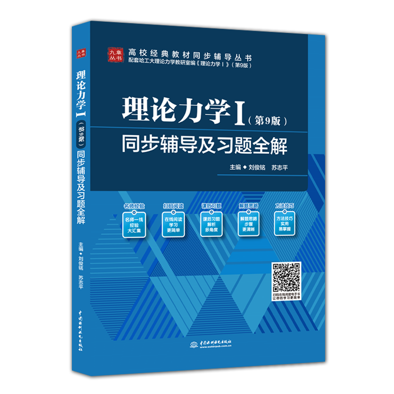 <b>理論力學Ⅰ（第9版）同步輔導及習題全解</b>