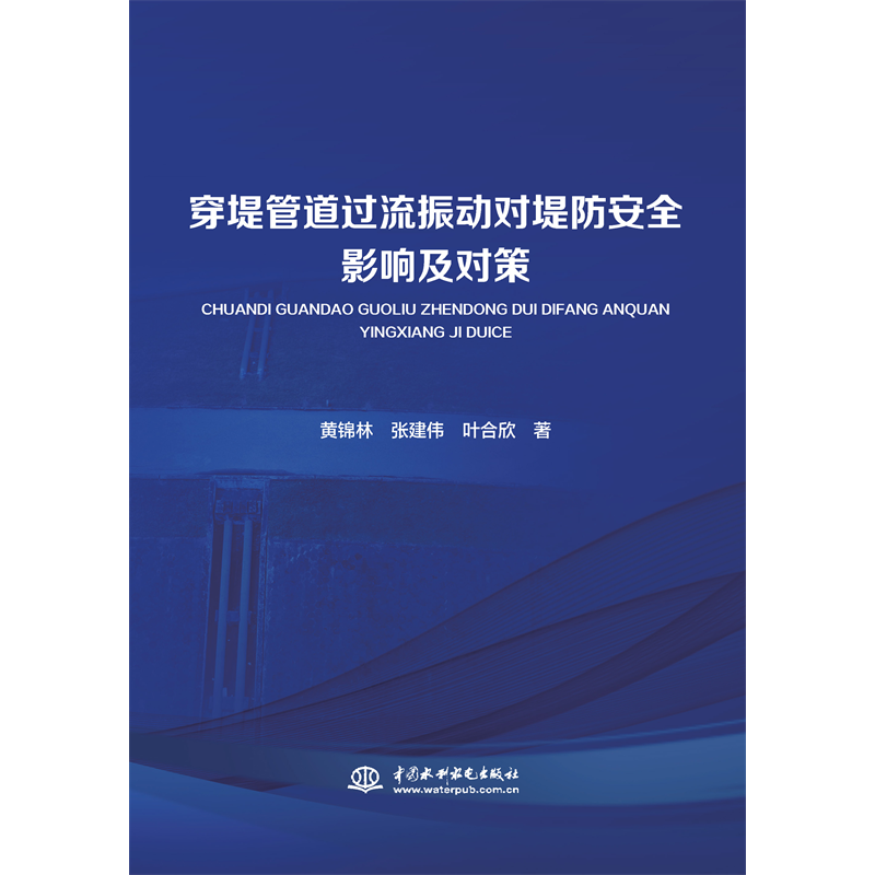 <b>穿堤管道過流振動對堤防安全影響及對策</b>