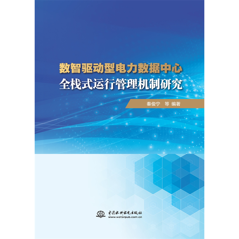 <b>數智驅動型電力數據中心全棧式運行管理</b>