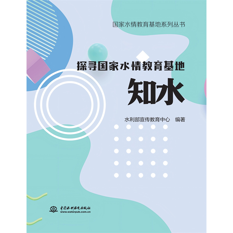 <b>國家水情教育基地系列叢書  探尋國家水</b>