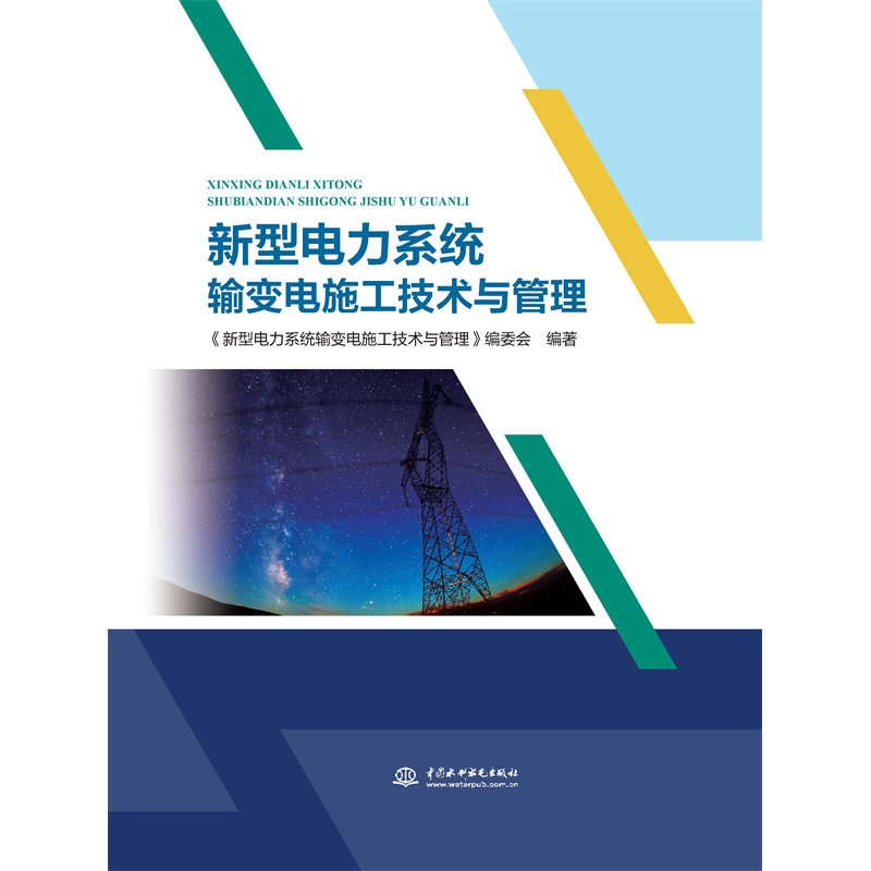 <b>新型電力系統輸變電施工技術與管理</b>