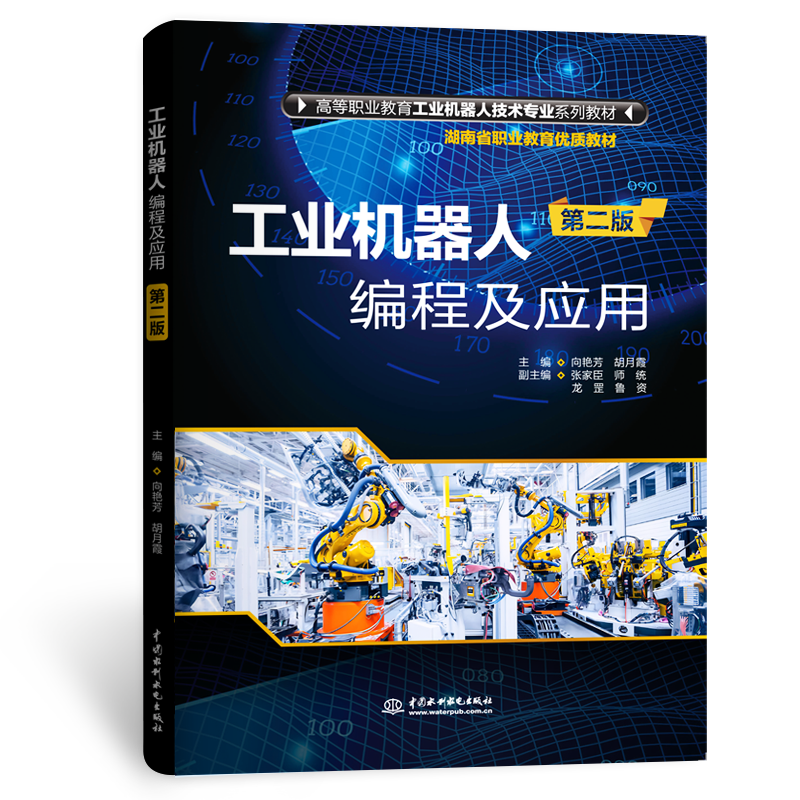 <strong>工業(yè)機(jī)器人編程及應(yīng)用（第二版）（高等</strong>