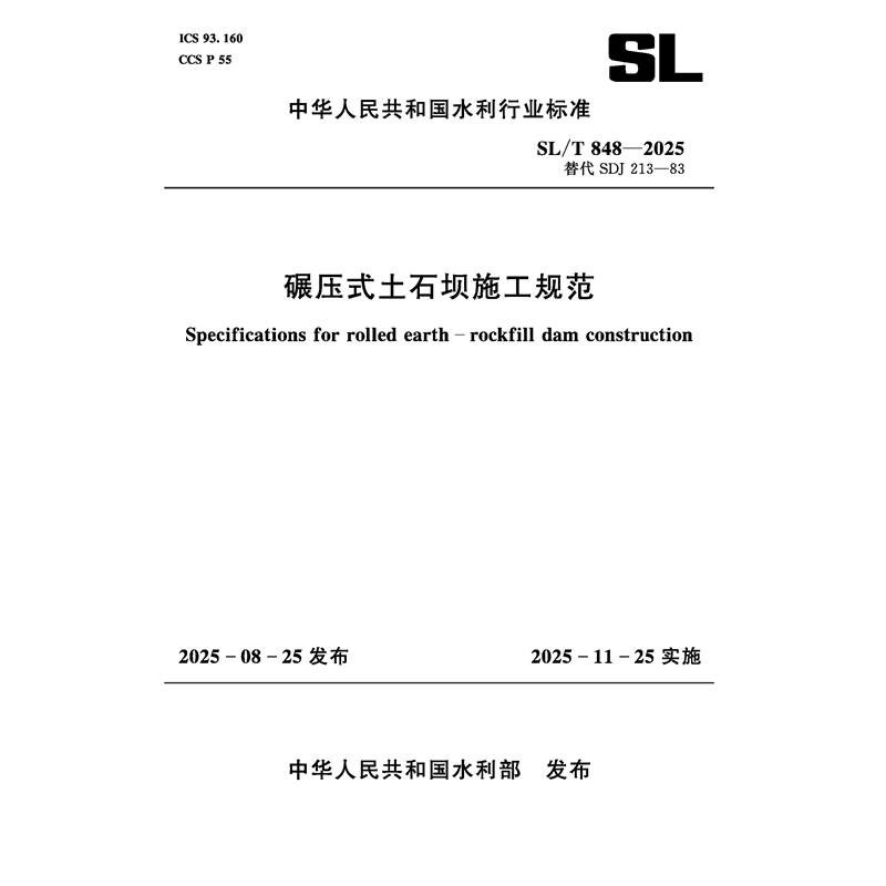 <strong>SL/T848-2025碾壓式土石壩施工規(guī)范（中華人民共和國(guó)水</strong>