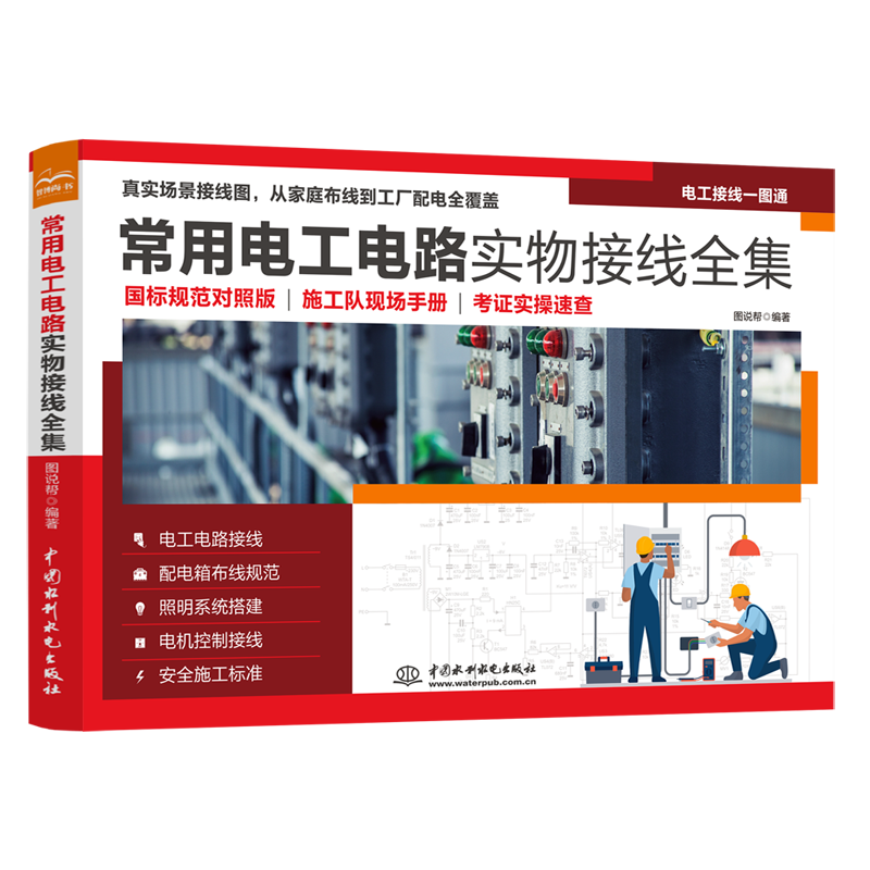 <b>常用電工電路實物接線全集</b>