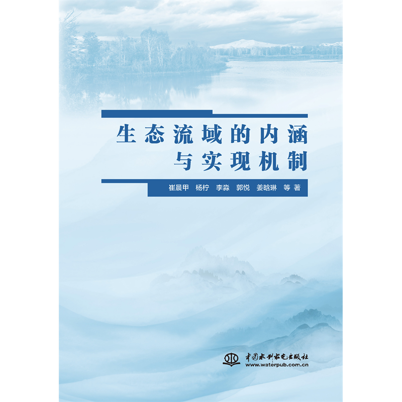 <b>生態(tài)流域的內(nèi)涵與實現(xiàn)機(jī)制</b>