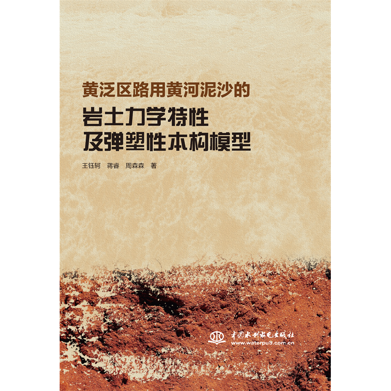 <b>黃泛區路用黃河泥沙的巖土力學特性及彈</b>