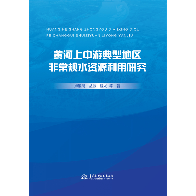 <b>黃河上中游典型地區非常規水資源利用研</b>