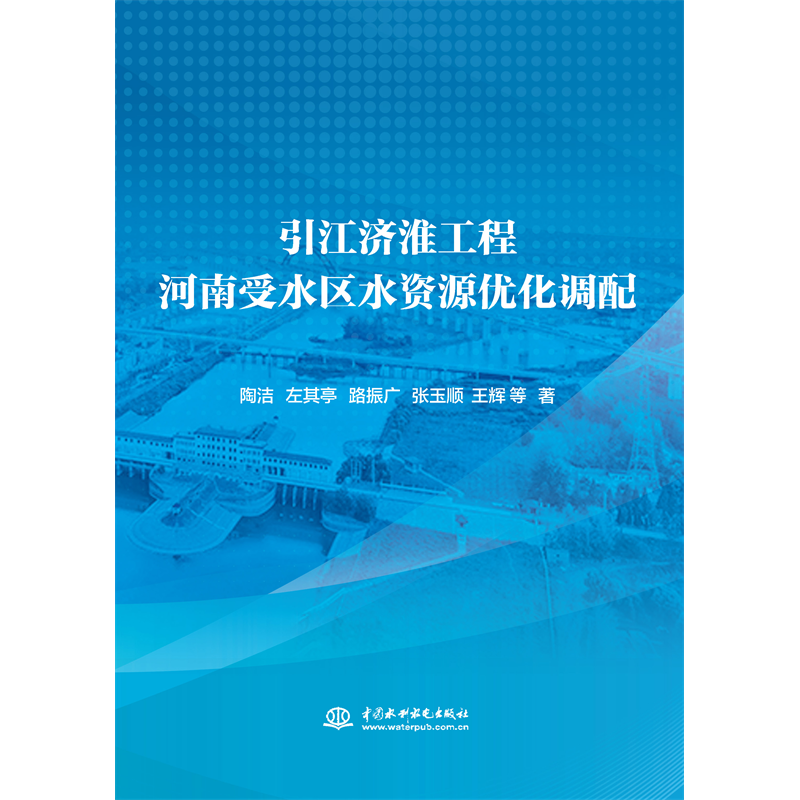 <b>引江濟淮工程河南受水區水資源優化調配</b>