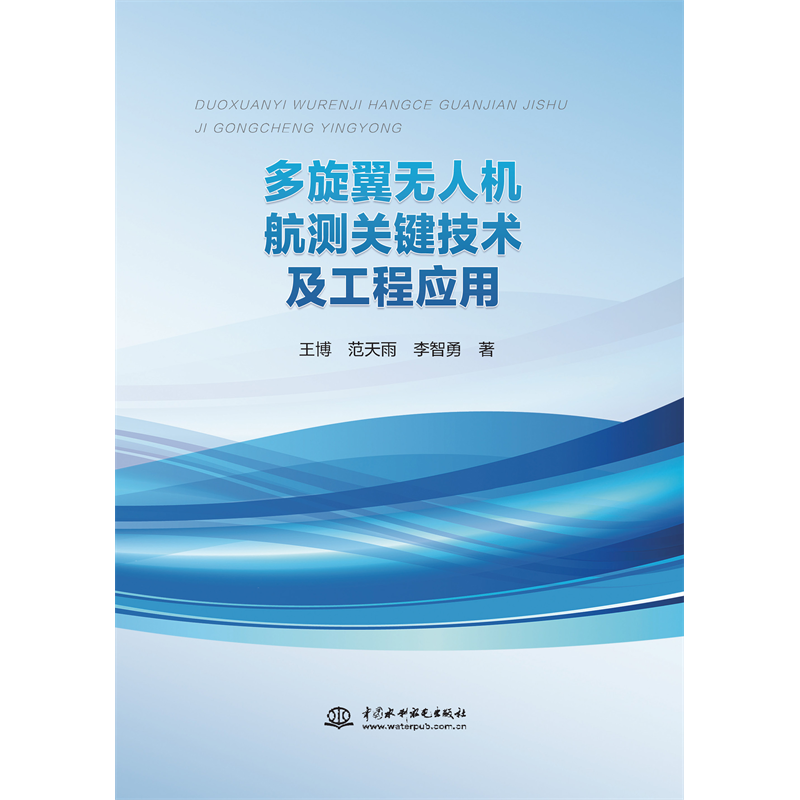 <strong>多旋翼無人機(jī)航測(cè)關(guān)鍵技術(shù)及工程應(yīng)用</strong>