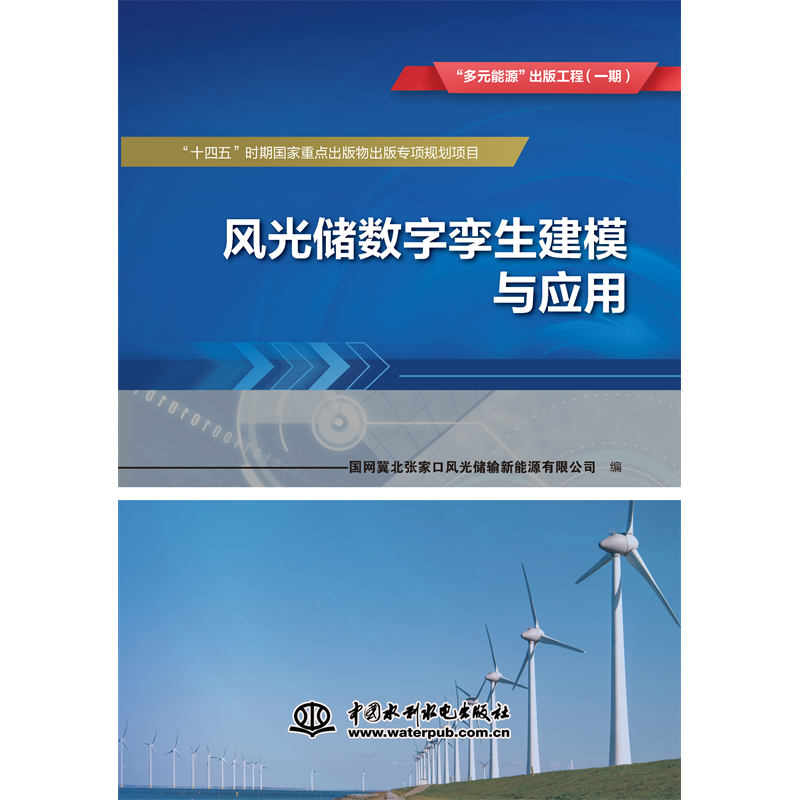 <strong>風(fēng)光儲(chǔ)數(shù)字孿生建模與應(yīng)用      “多元能源”出版工</strong>