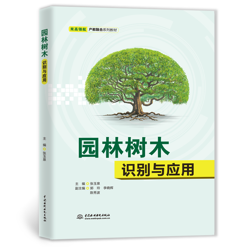 <strong>園林樹木識(shí)別與應(yīng)用（雙高領(lǐng)航·產(chǎn)教融合系列教材</strong>