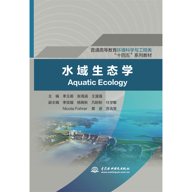 <strong>水域生態(tài)學(xué)（普通高等教育環(huán)境科學(xué)與工程類”十四</strong>