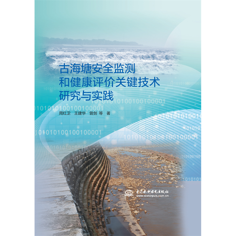 <b>古海塘安全監(jiān)測和健康評價關(guān)鍵技術(shù)研究</b>