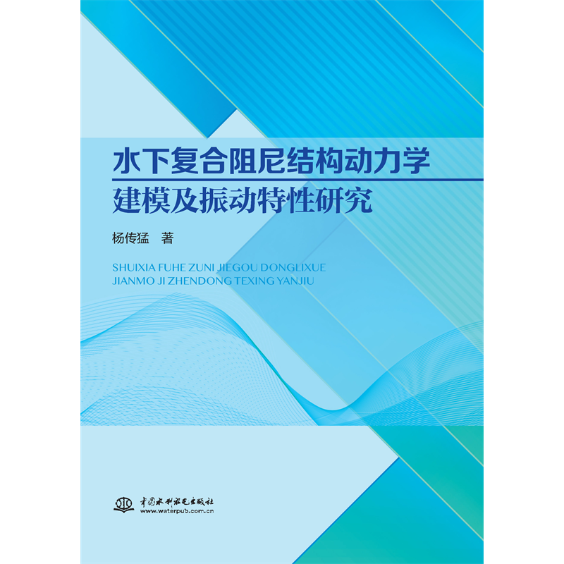 <b>水下復(fù)合阻尼結(jié)構(gòu)動力學(xué)建模及振動特性</b>