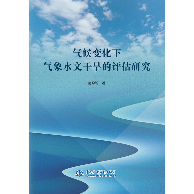 <b>氣候變化下氣象水文干旱的評(píng)估研究</b>