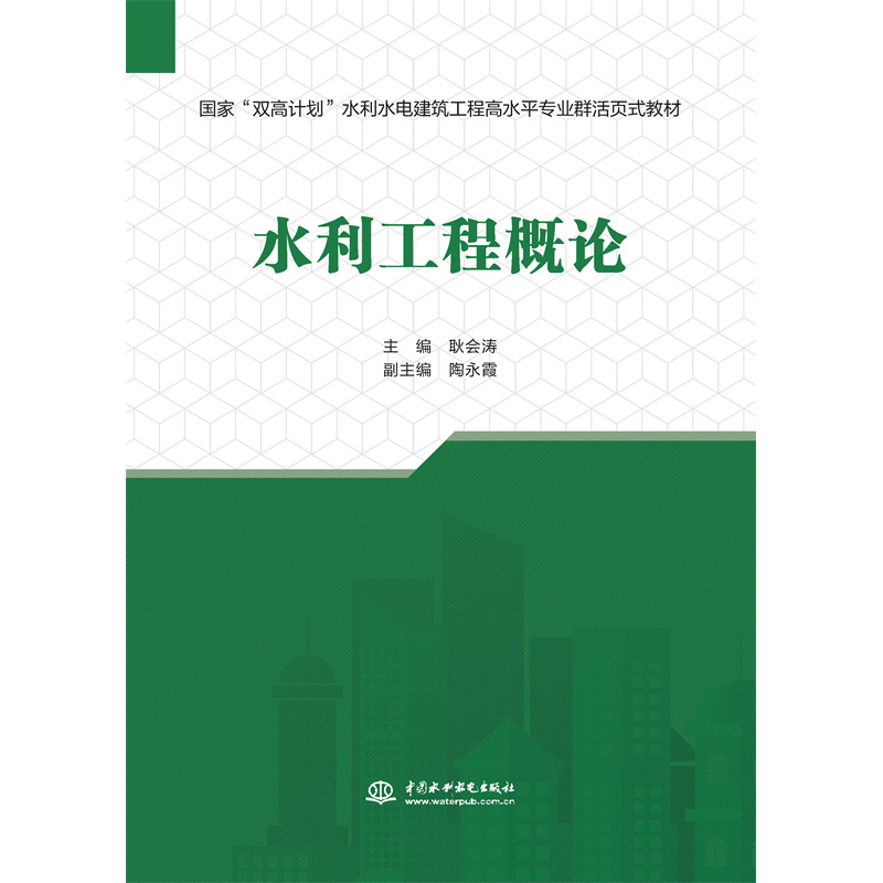 <b>水利工程概論（國(guó)家“雙高計(jì)劃”水利水</b>
