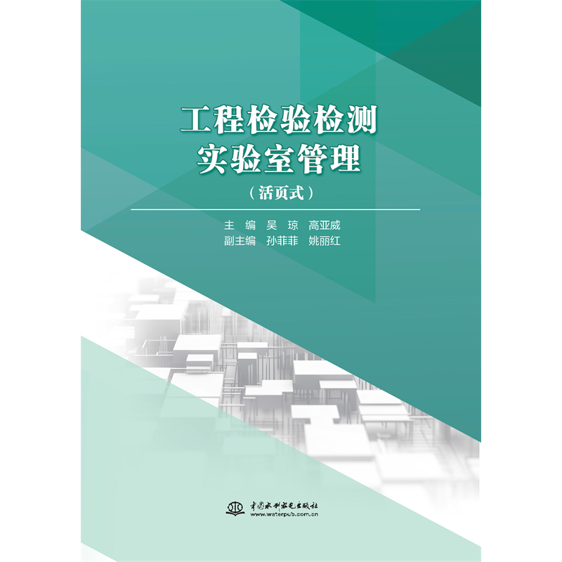 <b>工程檢驗(yàn)檢測(cè)實(shí)驗(yàn)室管理（活頁(yè)式）</b>