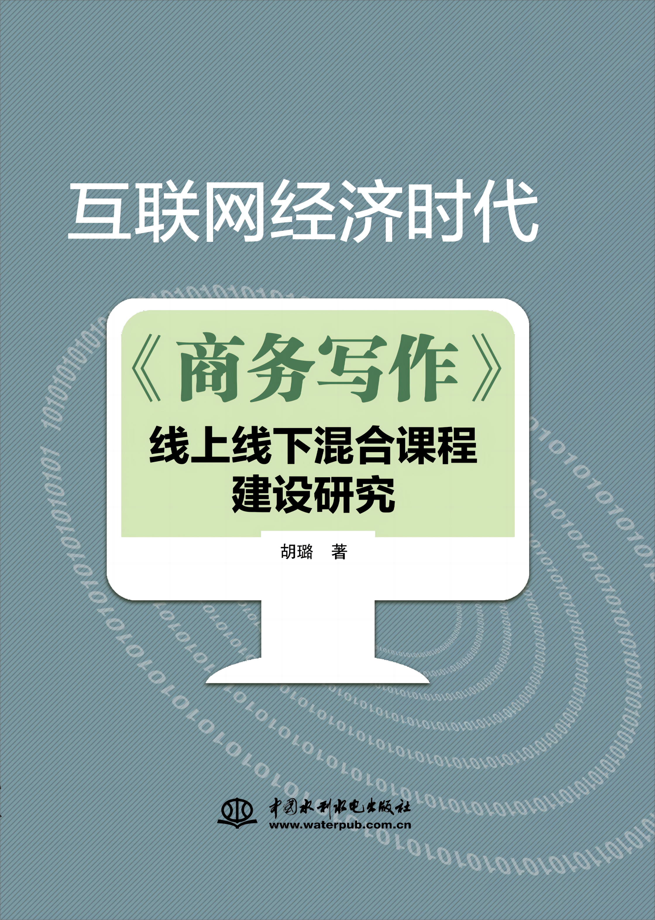 <strong>互聯網經濟時代《商務寫作》線上線下混</strong>