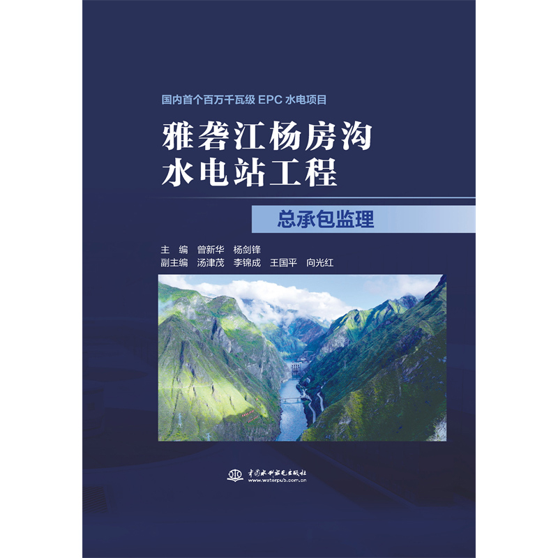 雅礱江楊房溝水電站工程總承包監理