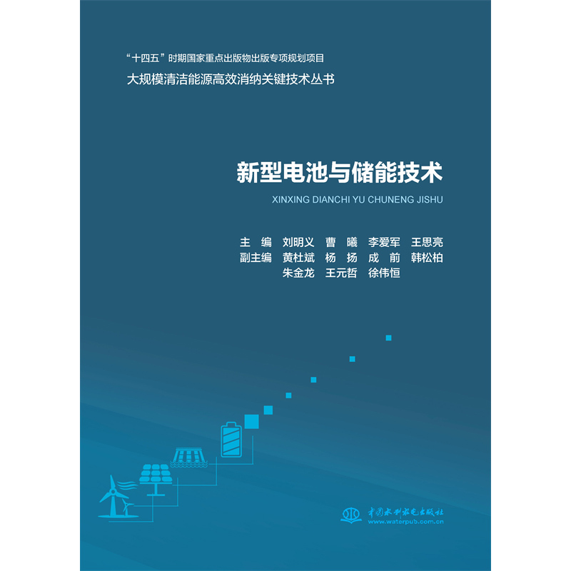 新型電池與儲能技術(大規模清潔能源高