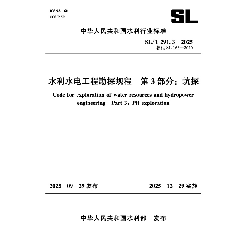 SL/T291.3-2025水利水電工程勘探規程 第3部分
