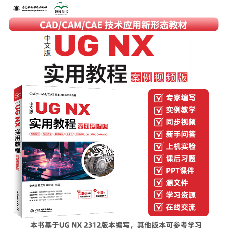 中文版UG NX 實用教程(案例視頻版)