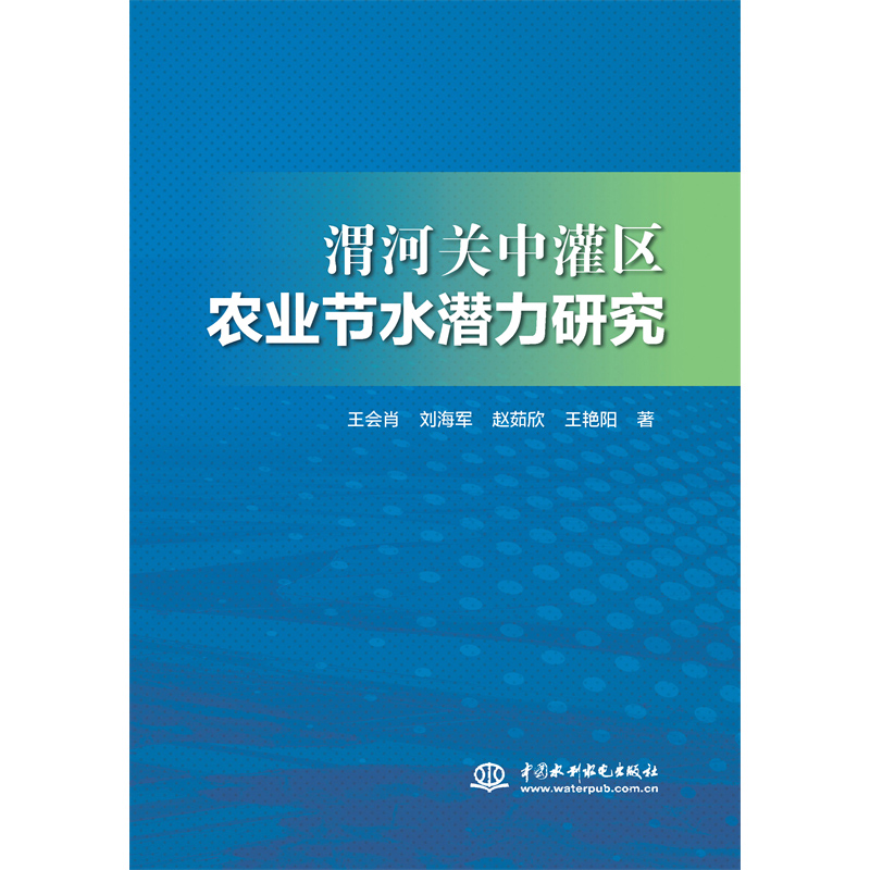 渭河關中罐區農業節水潛力研究