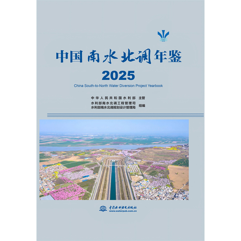 中國南水北調年鑒 2025