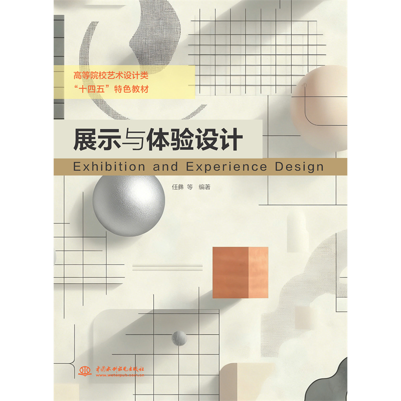 <strong>展示與體驗(yàn)設(shè)計(jì)(高等院校藝術(shù)設(shè)計(jì)類“</strong>