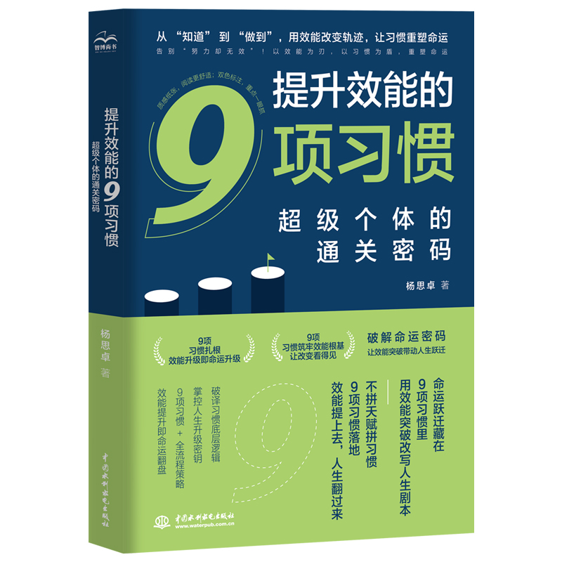 <strong>提升效能的9項習慣：超級個體的通關密碼</strong>