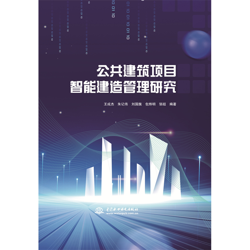 <strong>公共建筑項(xiàng)目智能建造管理研究</strong>