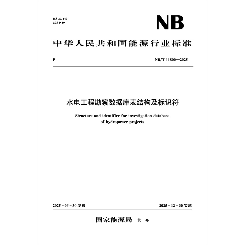 <strong>水電工程勘察數據庫表結構及標識符（</strong>