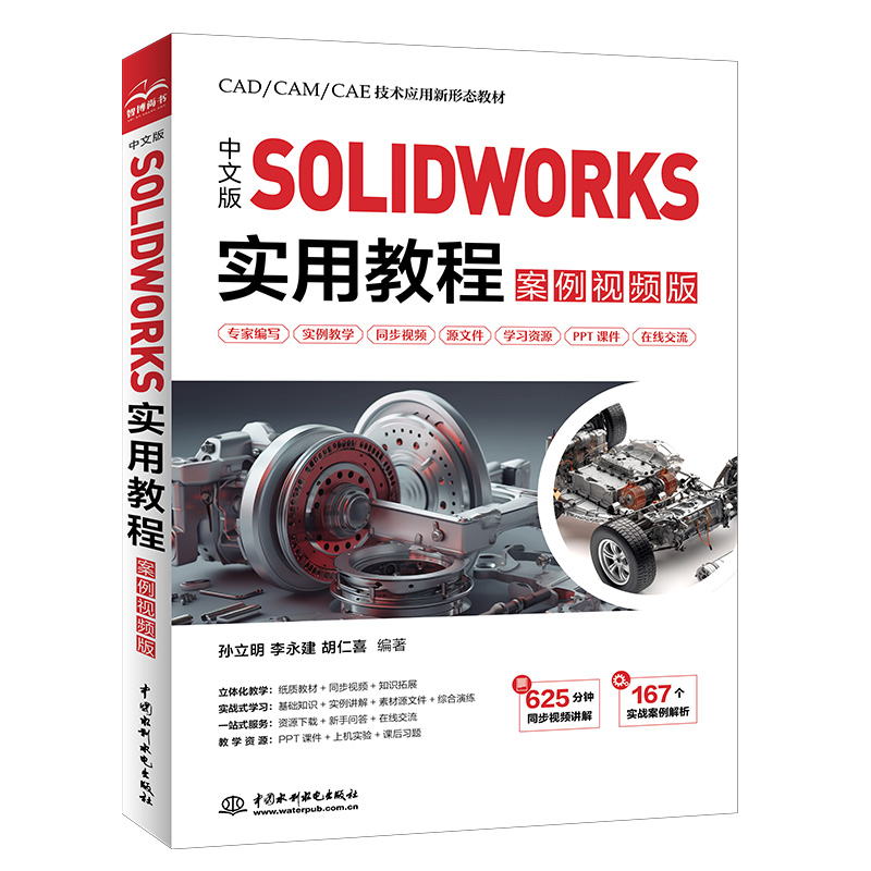 <strong>中文版SOLIDWORKS 實用教程(案例視頻版)</strong>