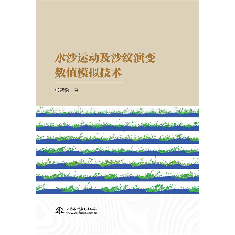 <strong>水沙運動及沙紋演變數值模擬技術</strong>