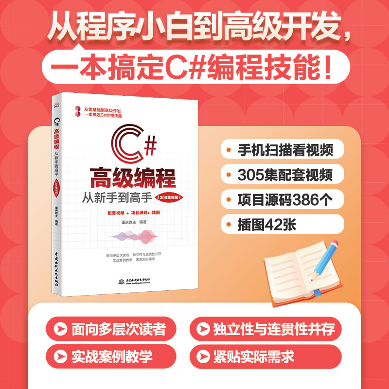 <strong>C#高級編程:從新手到高手(300集視頻)</strong>