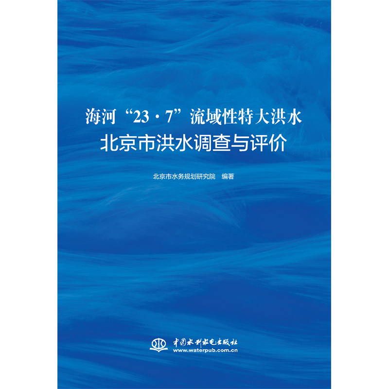 <strong>海河“23·7”流域性特大洪水北京市洪水</strong>