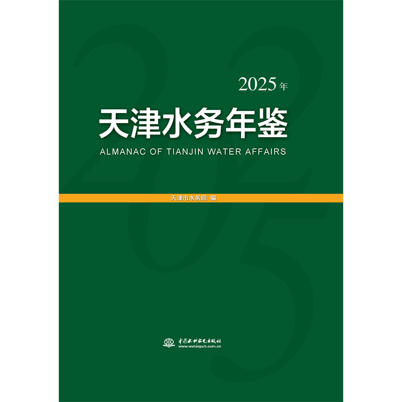 <strong>天津水務(wù)年鑒(2025年)</strong>