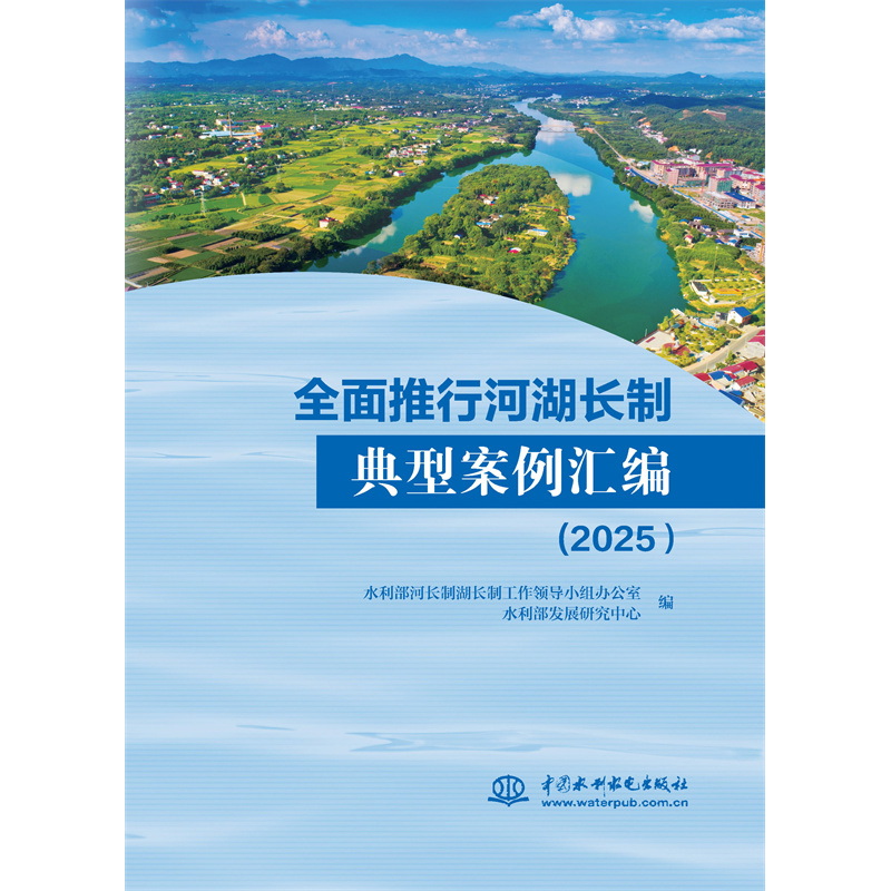 <strong>全面推行河湖長制典型案例匯編（2025）</strong>