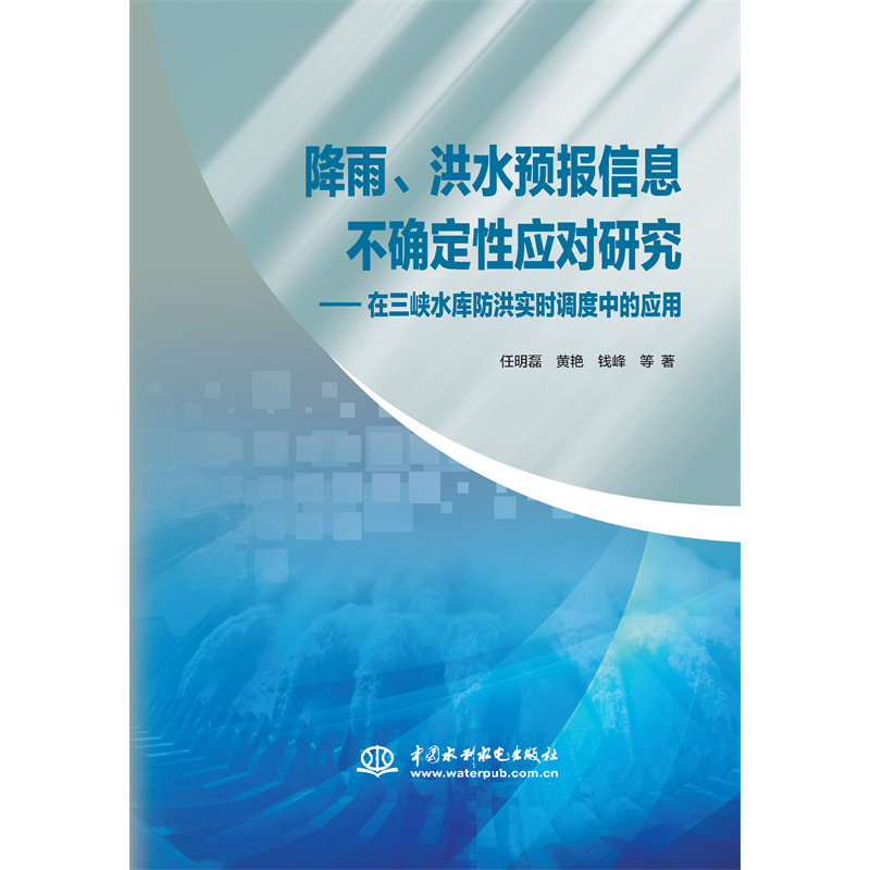 <strong>降雨、洪水預(yù)報信息不確定性應(yīng)對研究—</strong>