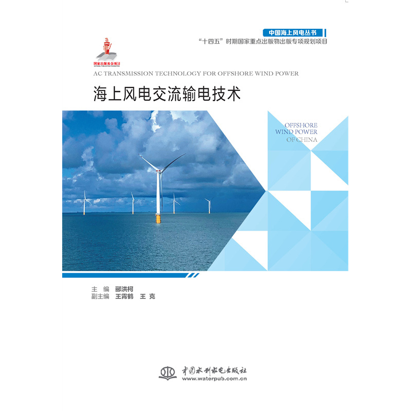 <strong>海上風電交流輸電技術（中國海上風電叢</strong>